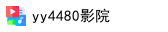 yy4480影院